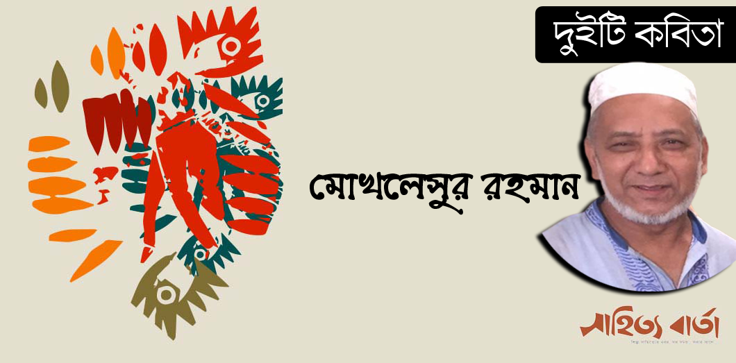 মোখলেসুর রহমান | দুইটি কবিতা